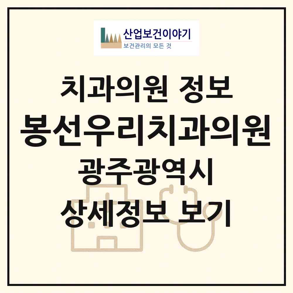 2026 봉선우리치과의원 (광주 남구 봉선2동)|치과의원|요양기관 정보
