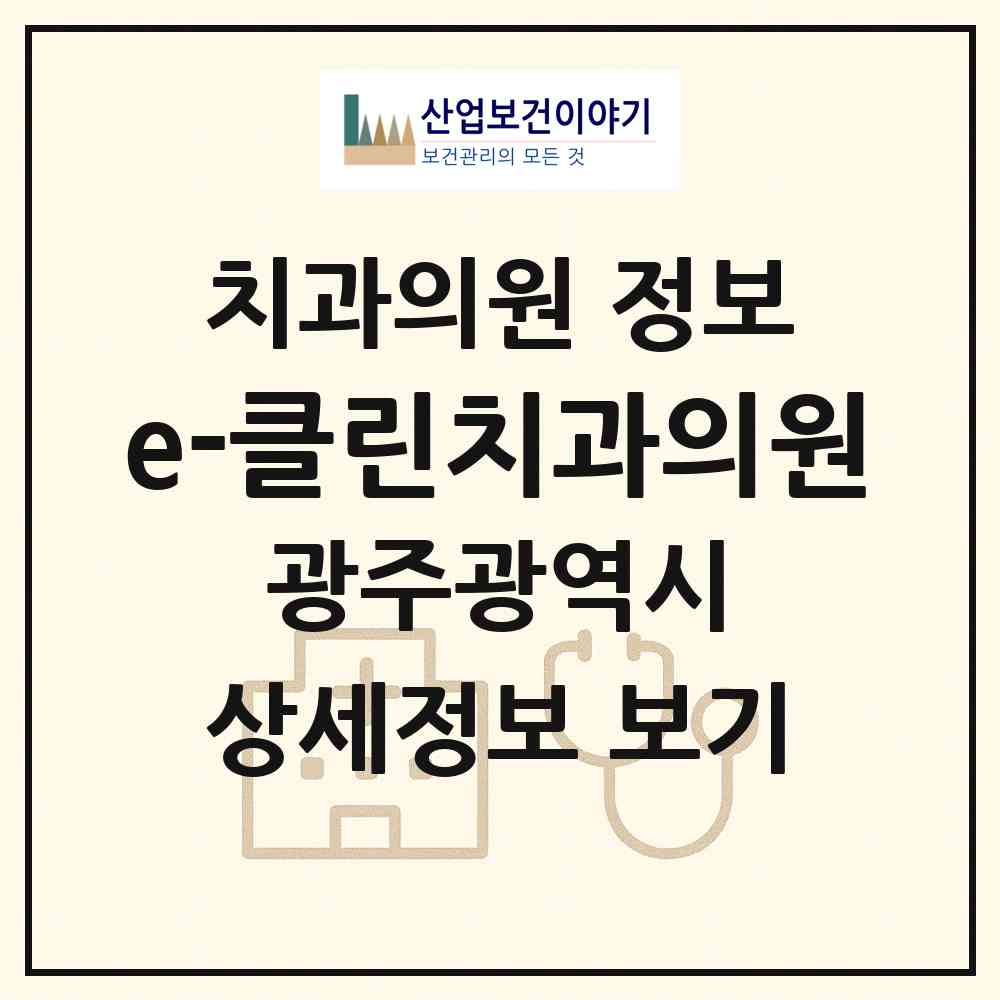 2026 e-클린치과의원 (광주 서구 상무1동)|치과의원|요양기관 정보