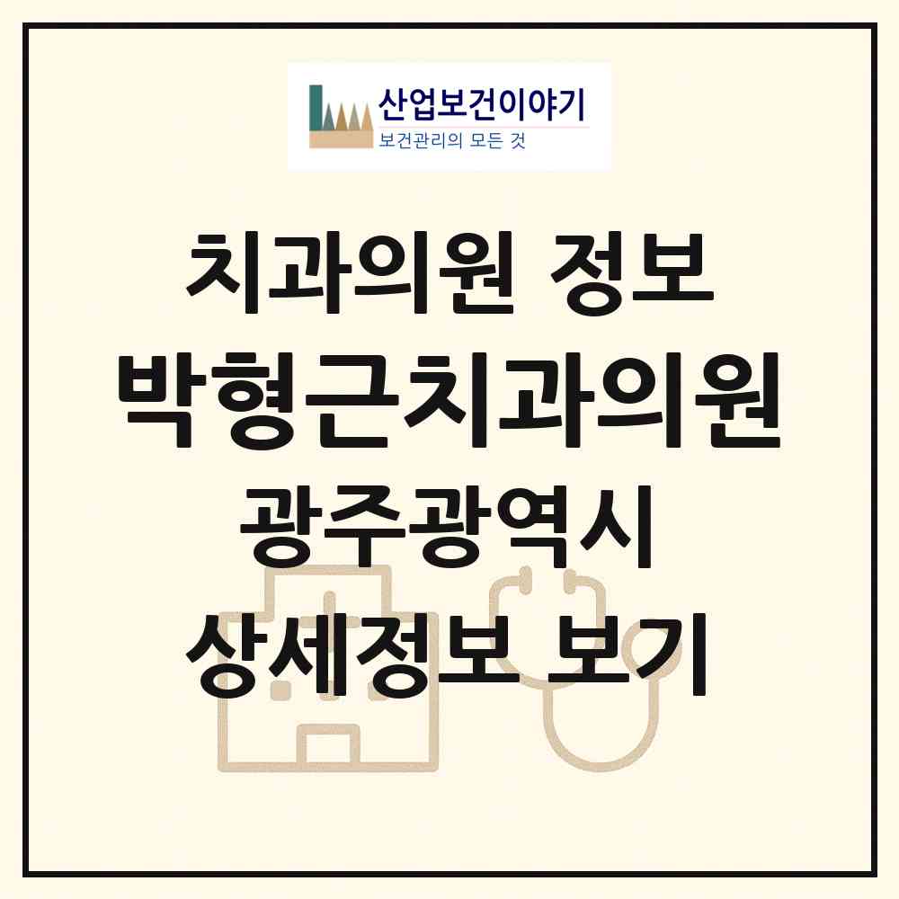 2026 박형근치과의원 (광주 광산구 도산동)|치과의원|요양기관 정보