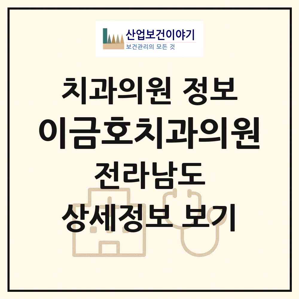 2026 이금호치과의원 (화순군 화순읍)|치과의원|요양기관 정보