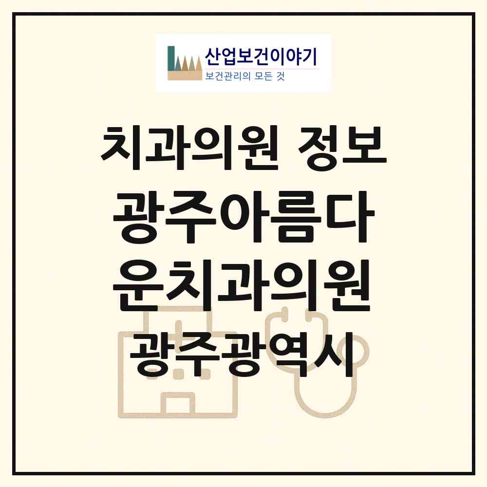 2026 광주아름다운치과의원 (광주 북구 일곡동)|치과의원|요양기관 정보