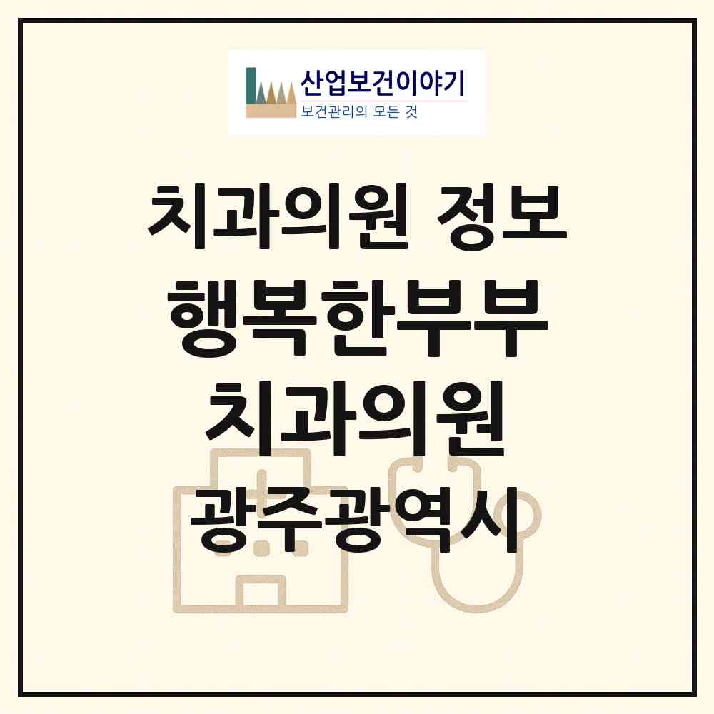 2026 행복한부부치과의원 (광주 광산구 월곡2동)|치과의원|요양기관 정보