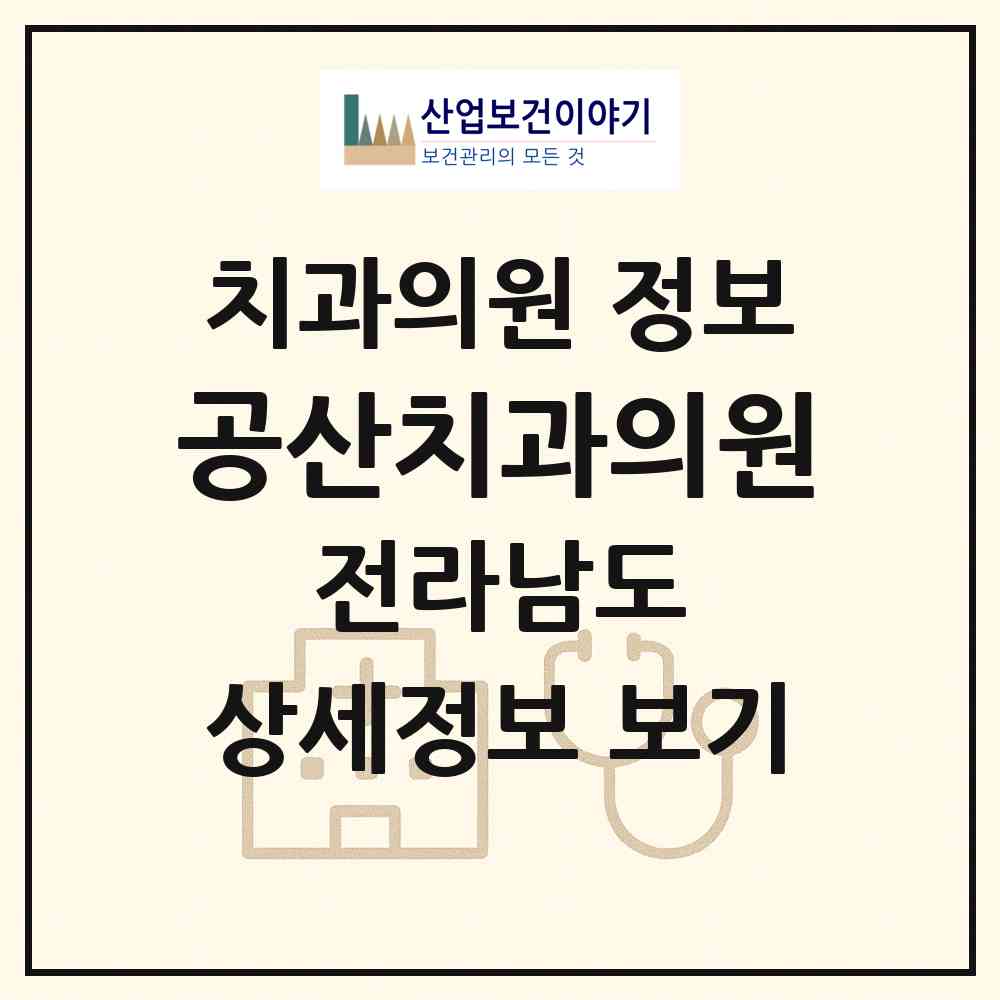 2026 공산치과의원 (나주시 공산면)|치과의원|요양기관 정보
