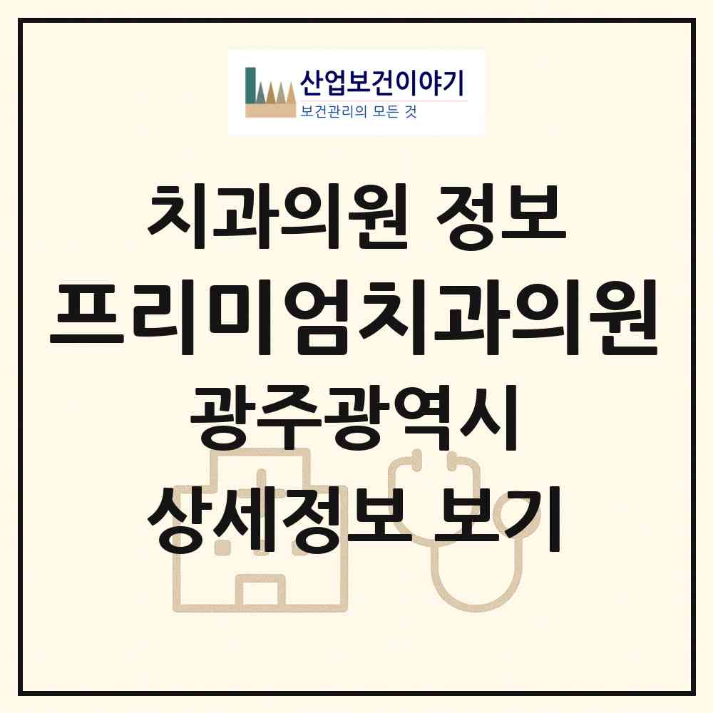 2026 프리미엄치과의원 (광주 광산구 수완동)|치과의원|요양기관 정보
