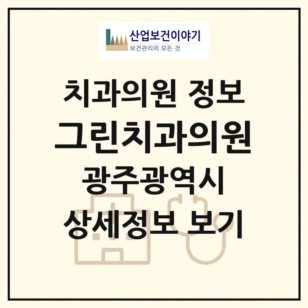 2026 그린치과의원 (광주 광산구 운남동)|치과의원|요양기관 정보