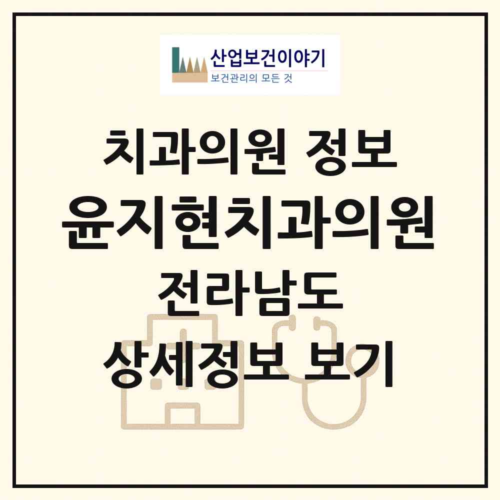 2026 윤지현치과의원 (영암군 학산면)|치과의원|요양기관 정보
