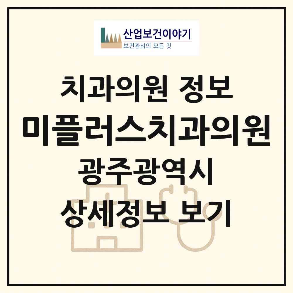 2026 미플러스치과의원 (광주 서구 동천동)|치과의원|요양기관 정보
