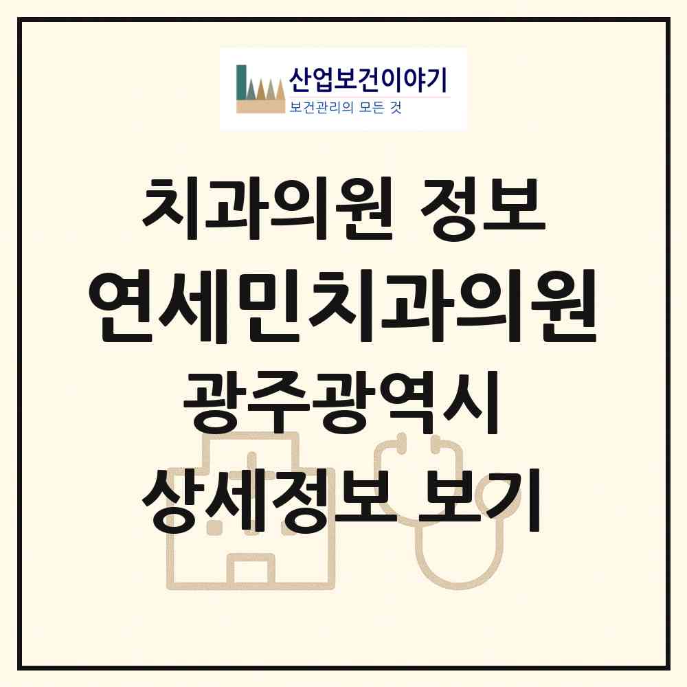 2026 연세민치과의원 (광주 서구 금호2동)|치과의원|요양기관 정보