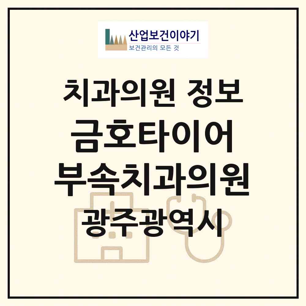 2026 금호타이어㈜부속치과의원 (광주 광산구 송정2동)|치과의원|요양기관 정보
