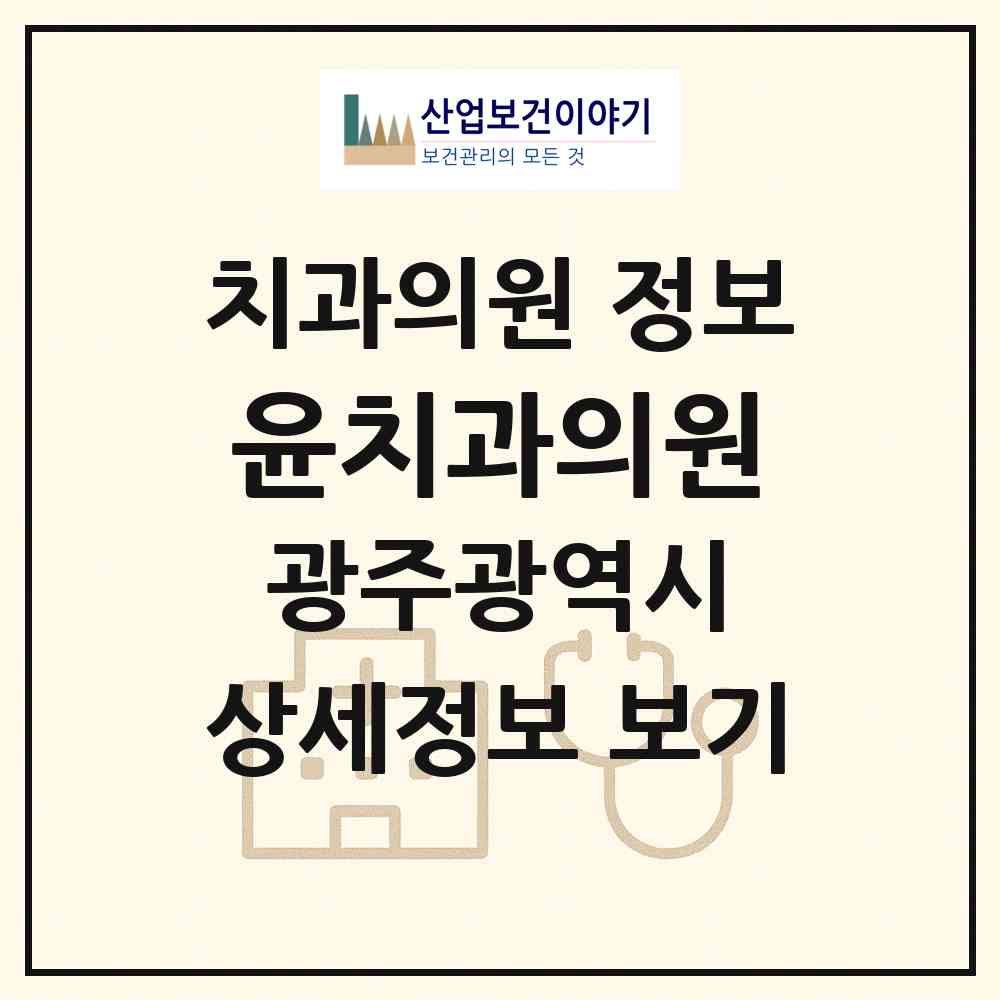 2026 윤치과의원 (광주 북구 건국동)|치과의원|요양기관 정보