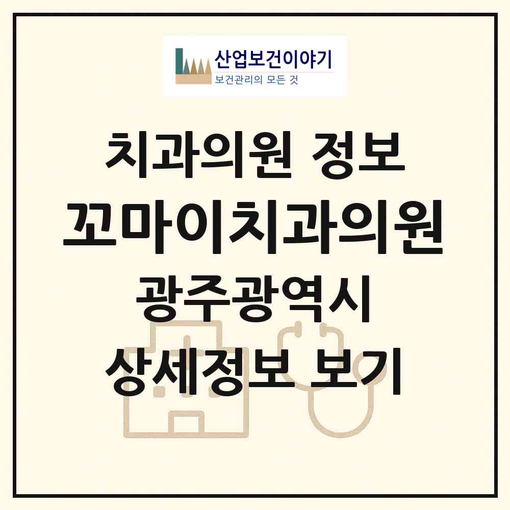 2026 꼬마이치과의원 (광주 북구 문흥2동)|치과의원|요양기관 정보