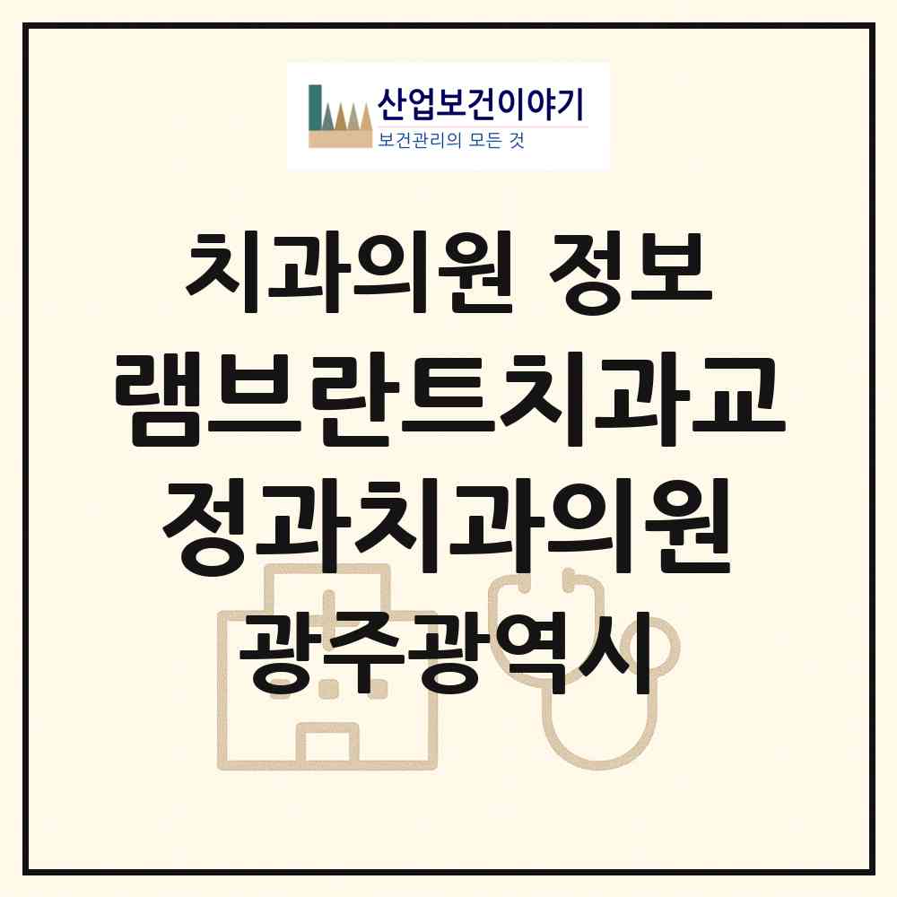 2026 램브란트치과교정과치과의원 (광주 북구 운암2동)|치과의원|요양기관 정보