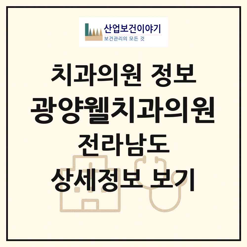 2026 광양웰치과의원 (광양시 중마동)|치과의원|요양기관 정보