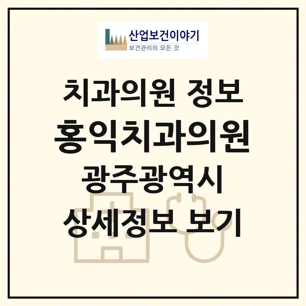 2026 홍익치과의원 (광주 서구 치평동)|치과의원|요양기관 정보