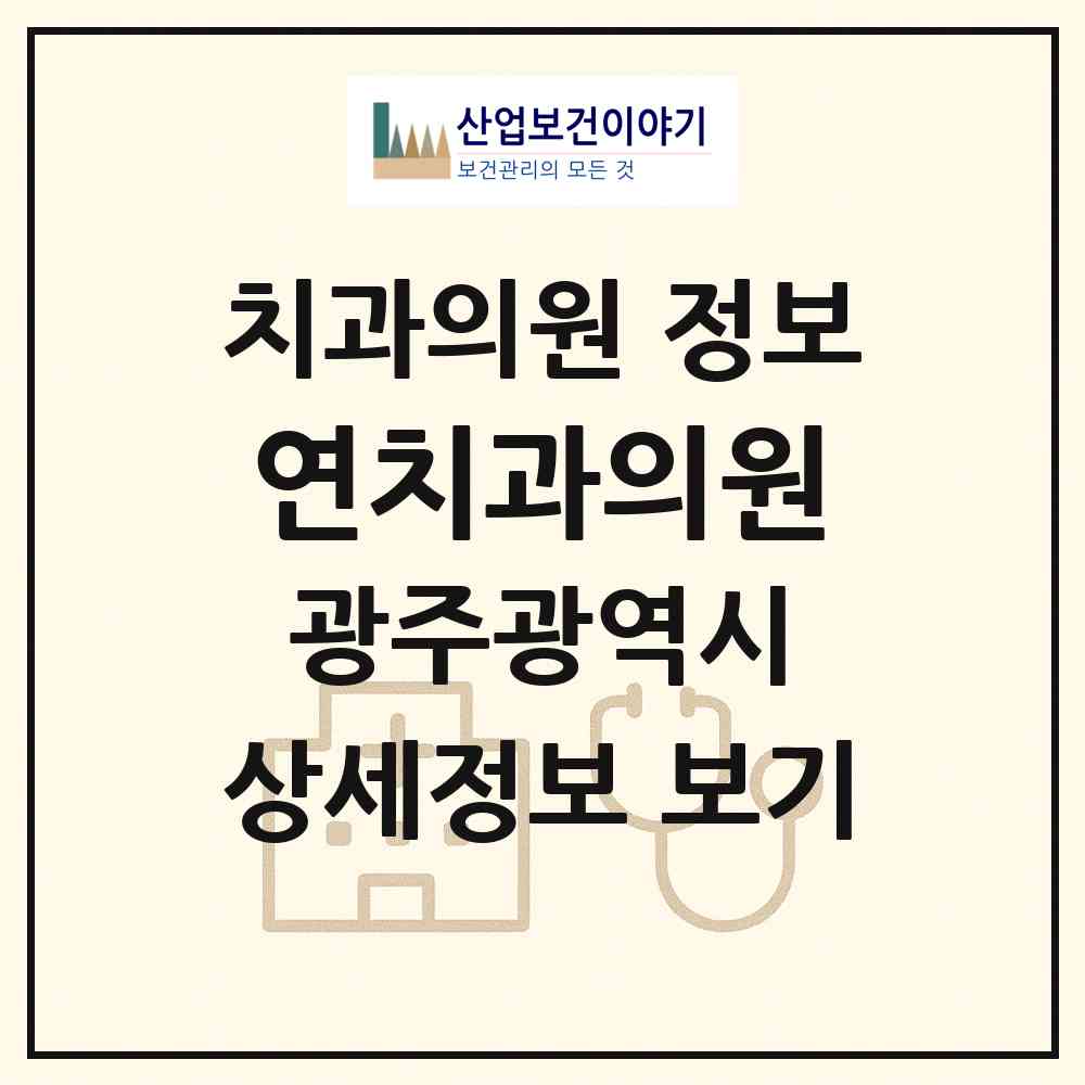 2026 연치과의원 (광주 북구 오치2동)|치과의원|요양기관 정보