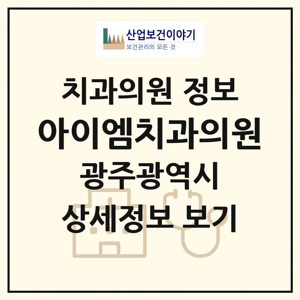2026 아이엠치과의원 (광주 북구 문흥2동)|치과의원|요양기관 정보