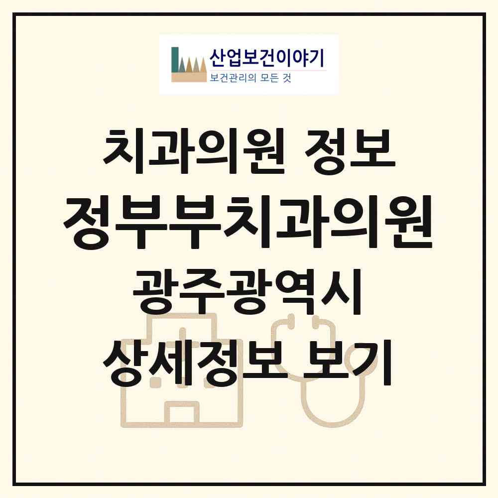 2026 정부부치과의원 (광주 서구 치평동)|치과의원|요양기관 정보