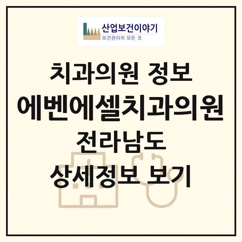 2026 에벤에셀치과의원 (순천시 왕조2동)|치과의원|요양기관 정보