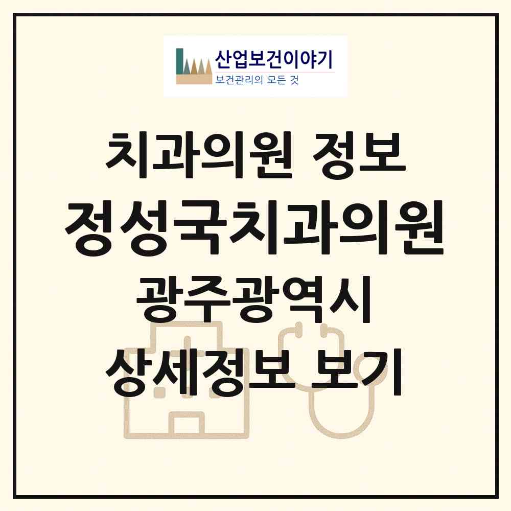 2026 정성국치과의원 (광주 광산구 송정2동)|치과의원|요양기관 정보