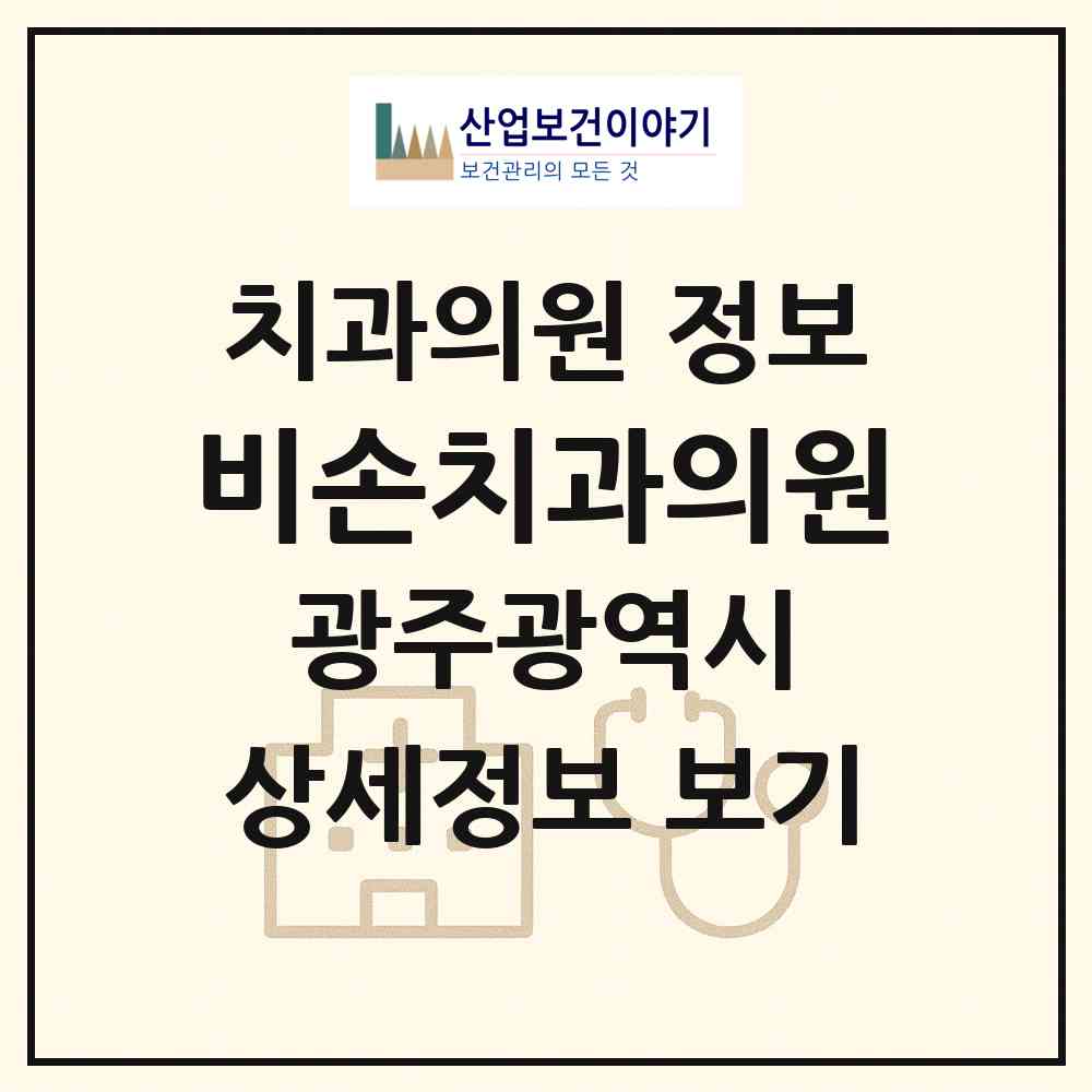 2026 비손치과의원 (광주 서구 금호1동)|치과의원|요양기관 정보