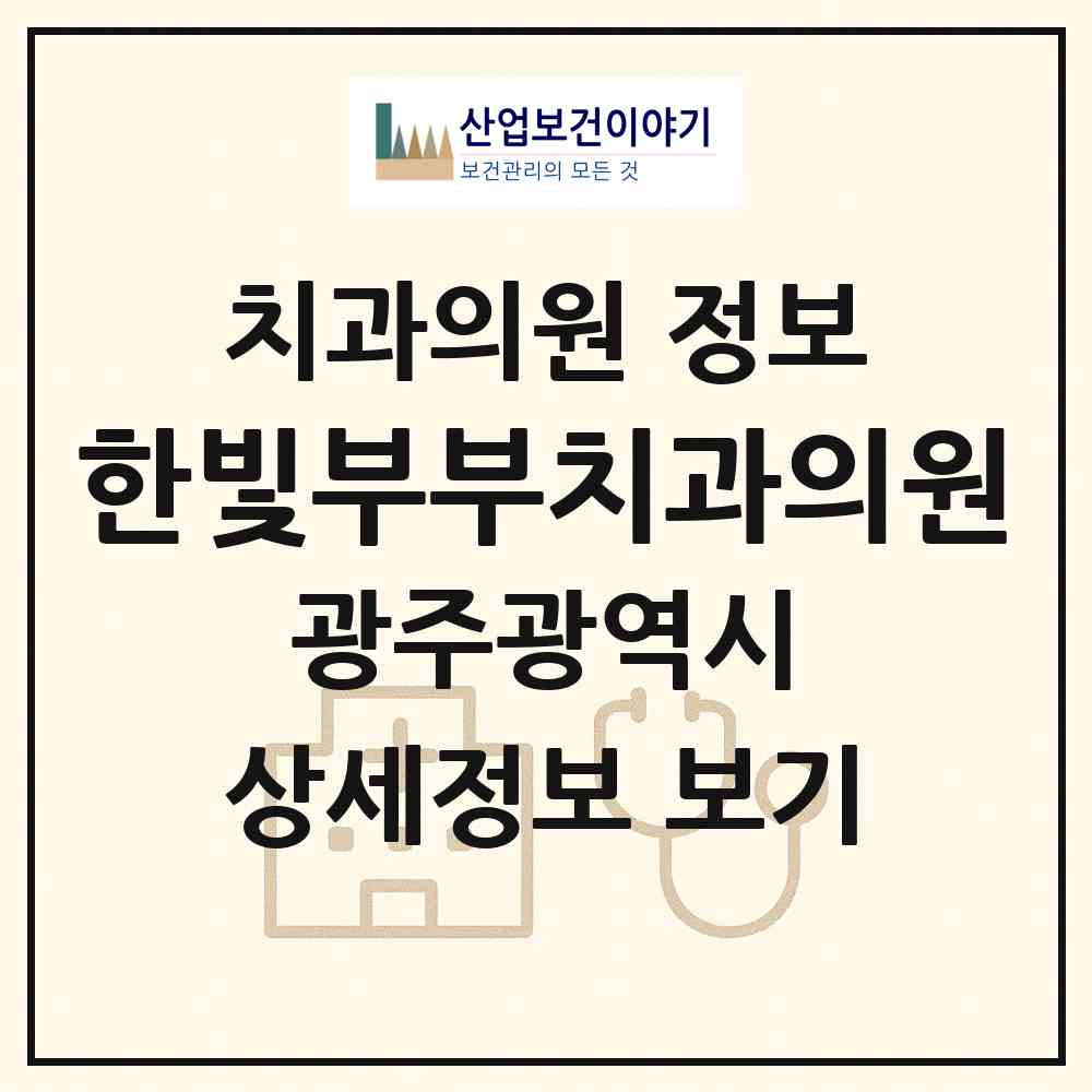 2026 한빛부부치과의원 (광주 북구 용봉동)|치과의원|요양기관 정보