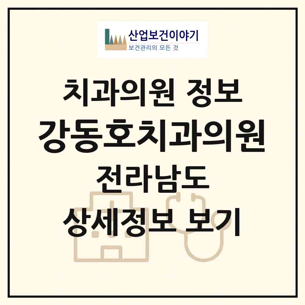 2026 강동호치과의원 (목포시 부흥동)|치과의원|요양기관 정보