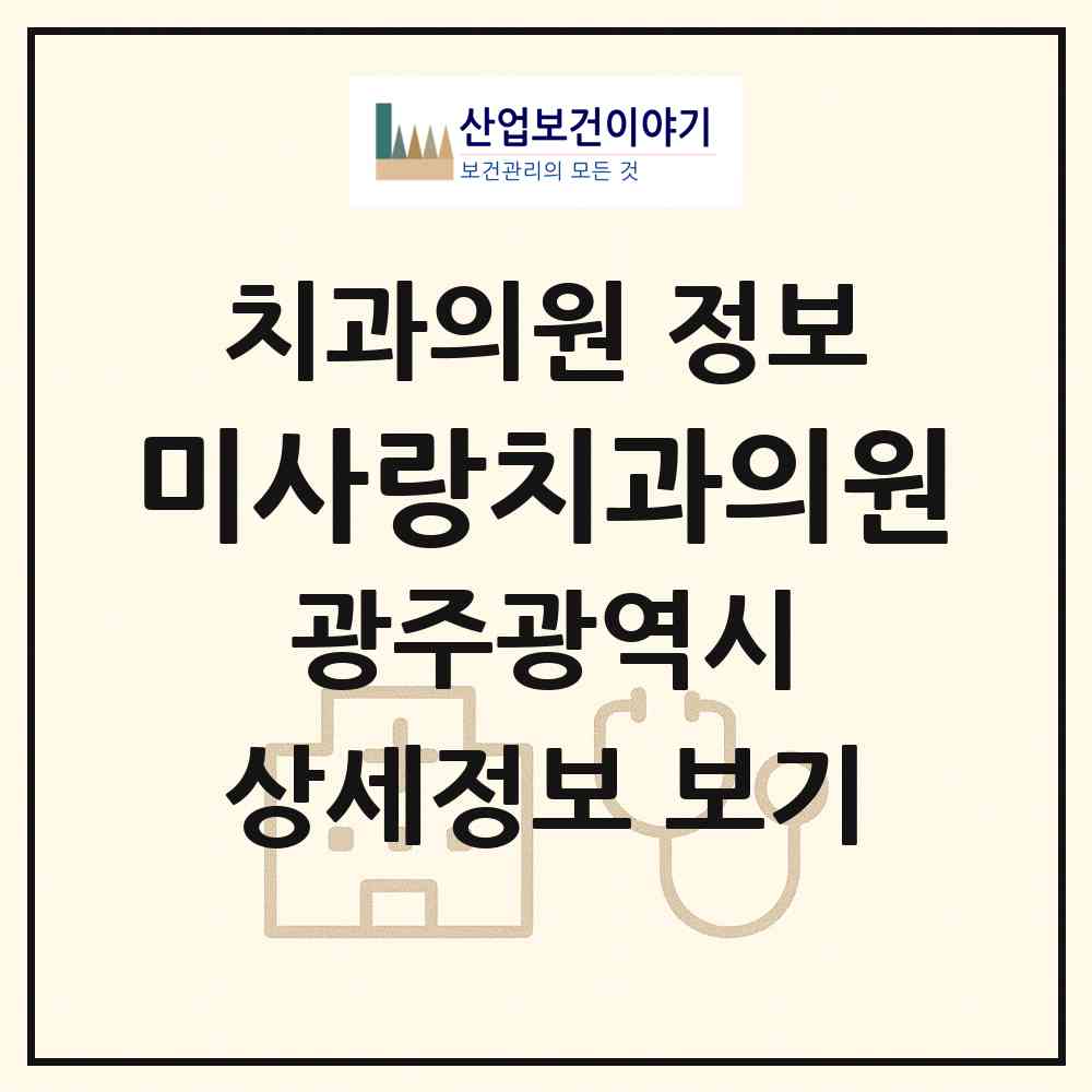 2026 미사랑치과의원 (광주 광산구 어룡동)|치과의원|요양기관 정보