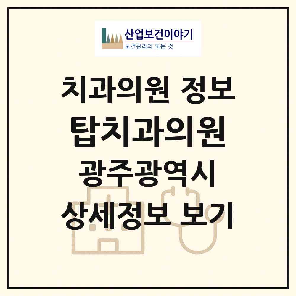 2026 탑치과의원 (광주 서구 상무1동)|치과의원|요양기관 정보