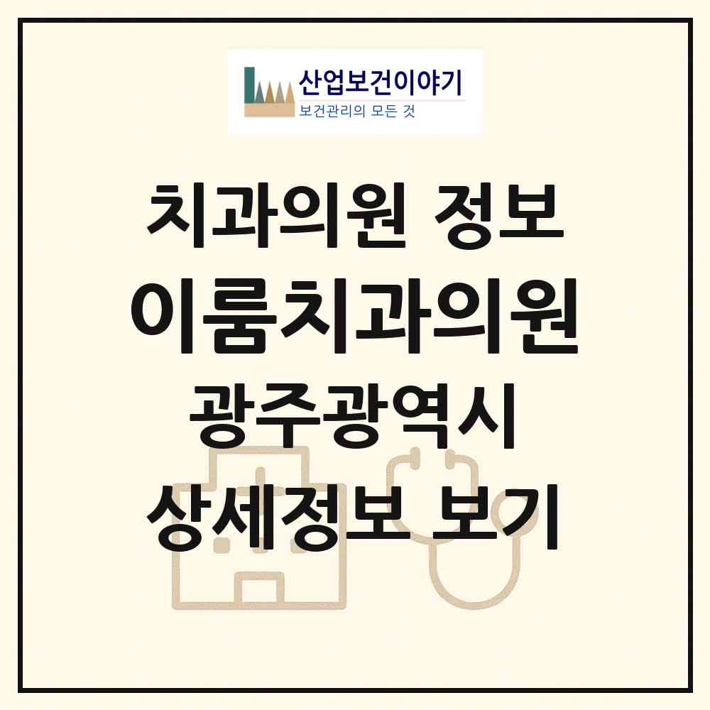 2026 이룸치과의원 (광주 광산구 첨단2동)|치과의원|요양기관 정보