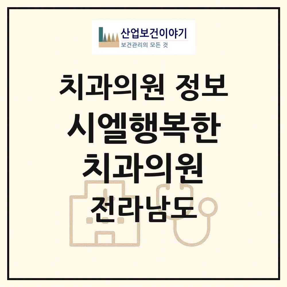 2026 시엘행복한치과의원 (나주시 빛가람동)|치과의원|요양기관 정보