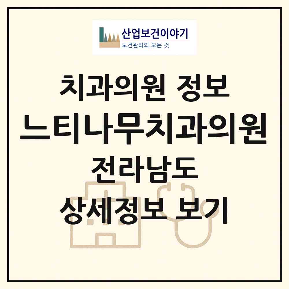 2026 느티나무치과의원 (목포시 신흥동)|치과의원|요양기관 정보