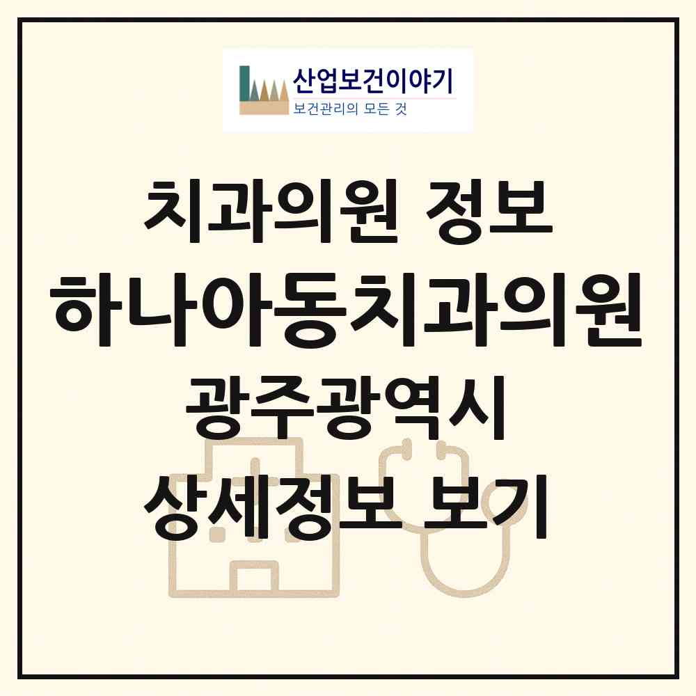 2026 하나아동치과의원 (광주 광산구 첨단2동)|치과의원|요양기관 정보