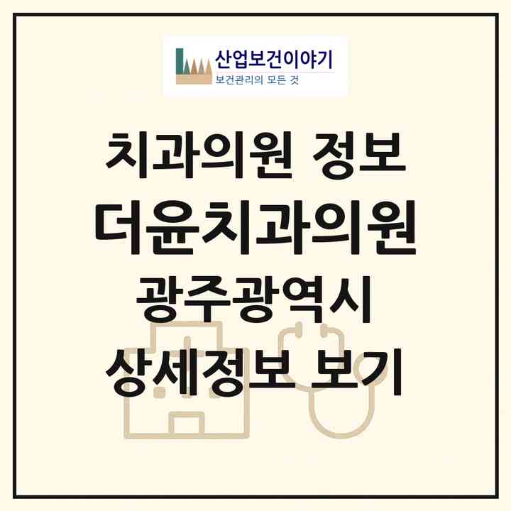 2026 더(the)윤치과의원 (광주 북구 우산동)|치과의원|요양기관 정보