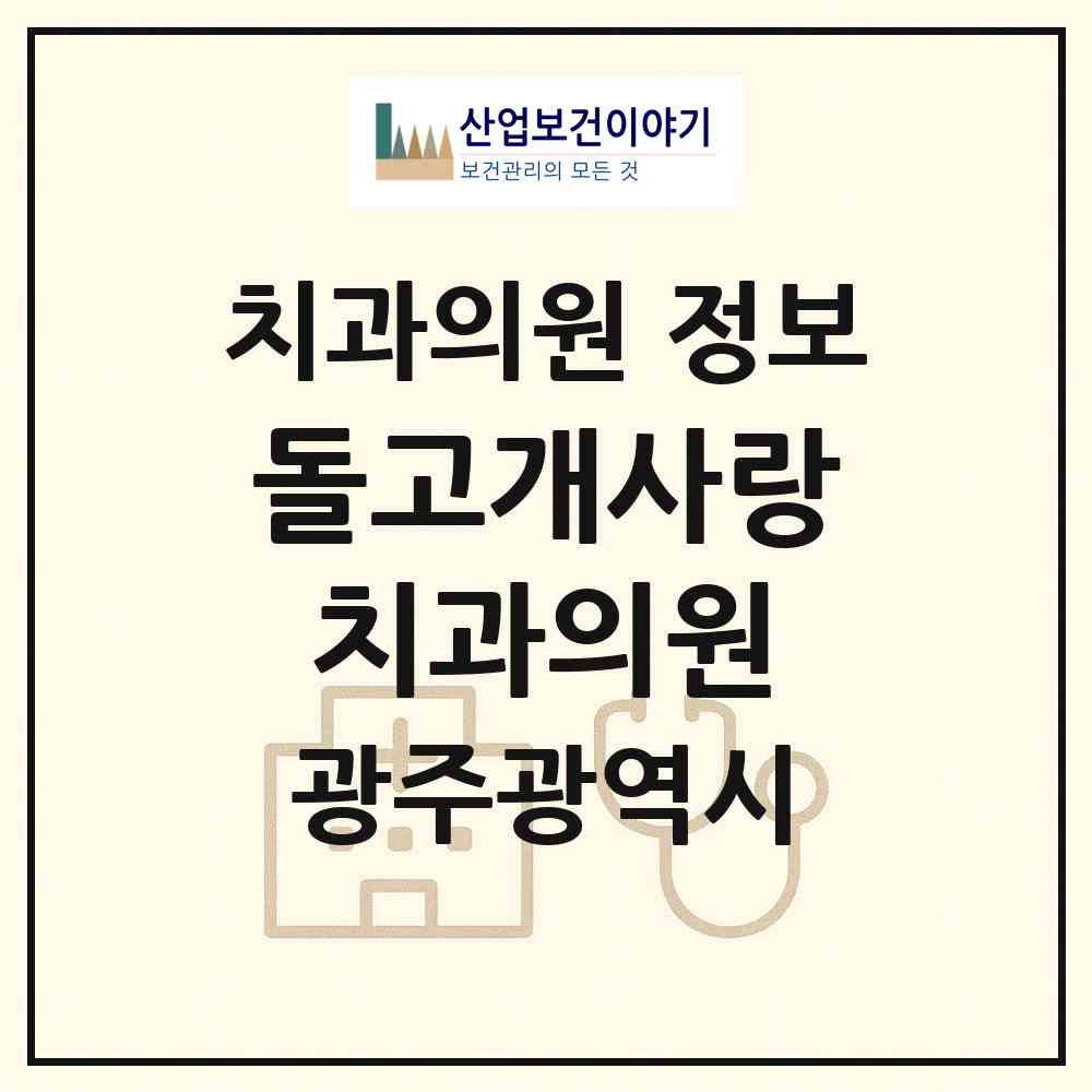 2026 돌고개사랑치과의원 (광주 남구 월산동)|치과의원|요양기관 정보