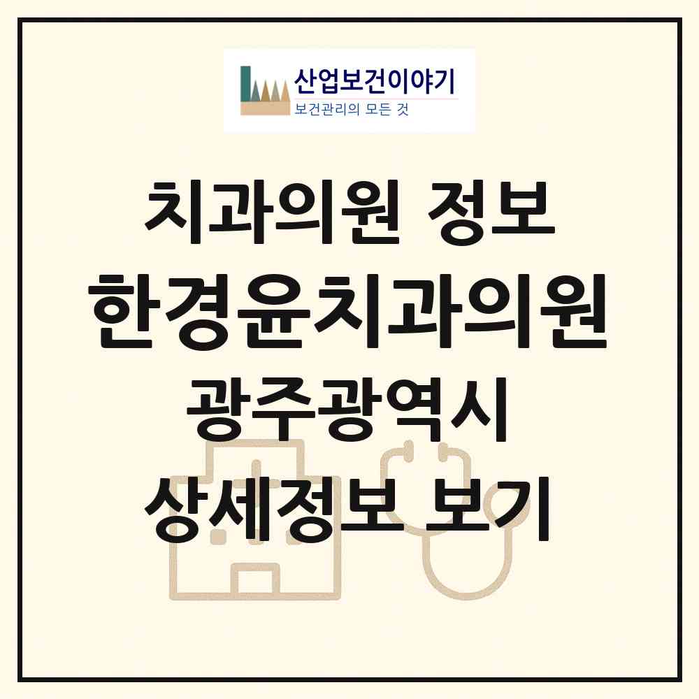 2026 한경윤치과의원 (광주 남구 봉선1동)|치과의원|요양기관 정보