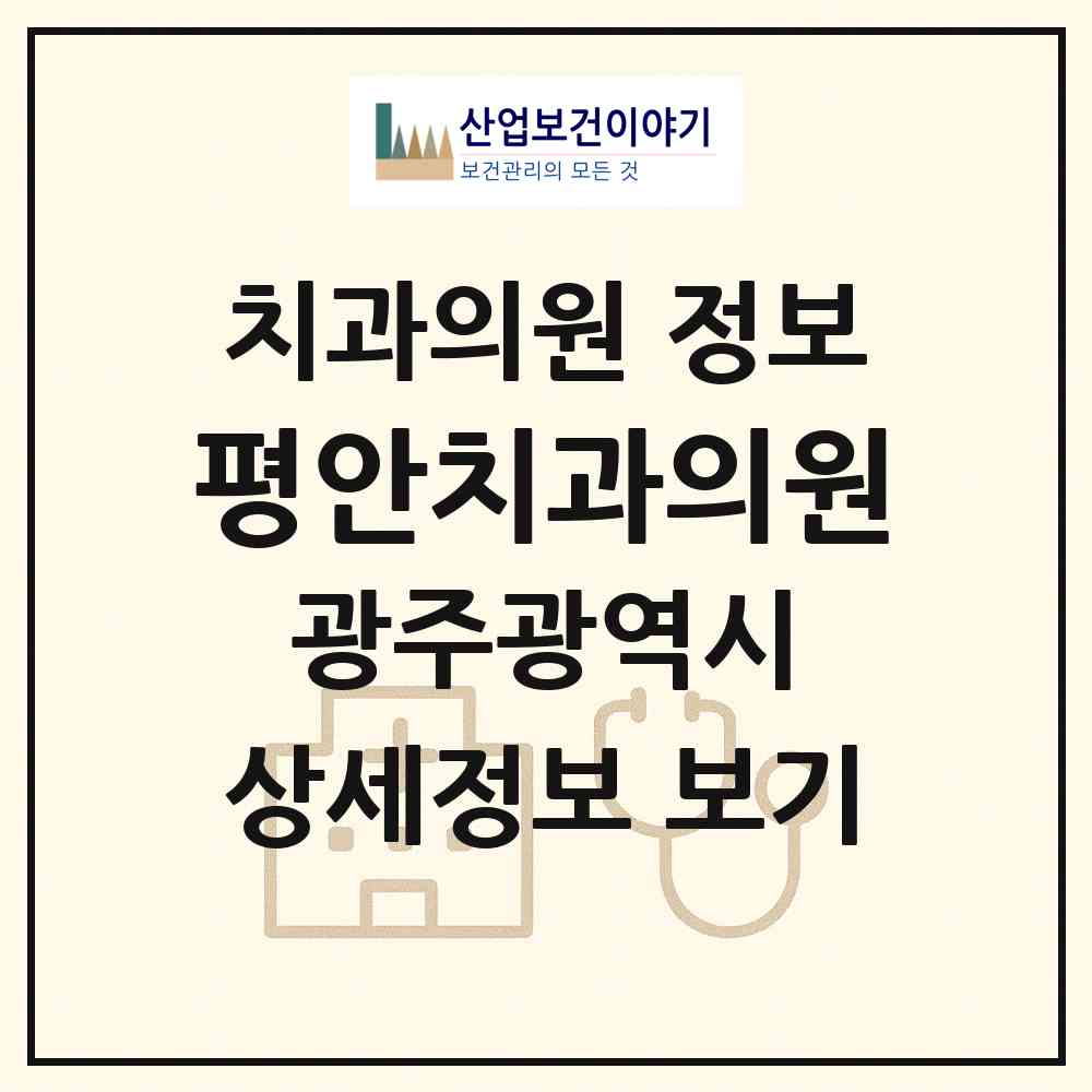 2026 평안치과의원 (광주 남구 봉선2동)|치과의원|요양기관 정보