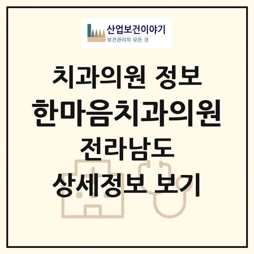 2026 한마음치과의원 (순천시 왕조1동)|치과의원|요양기관 정보