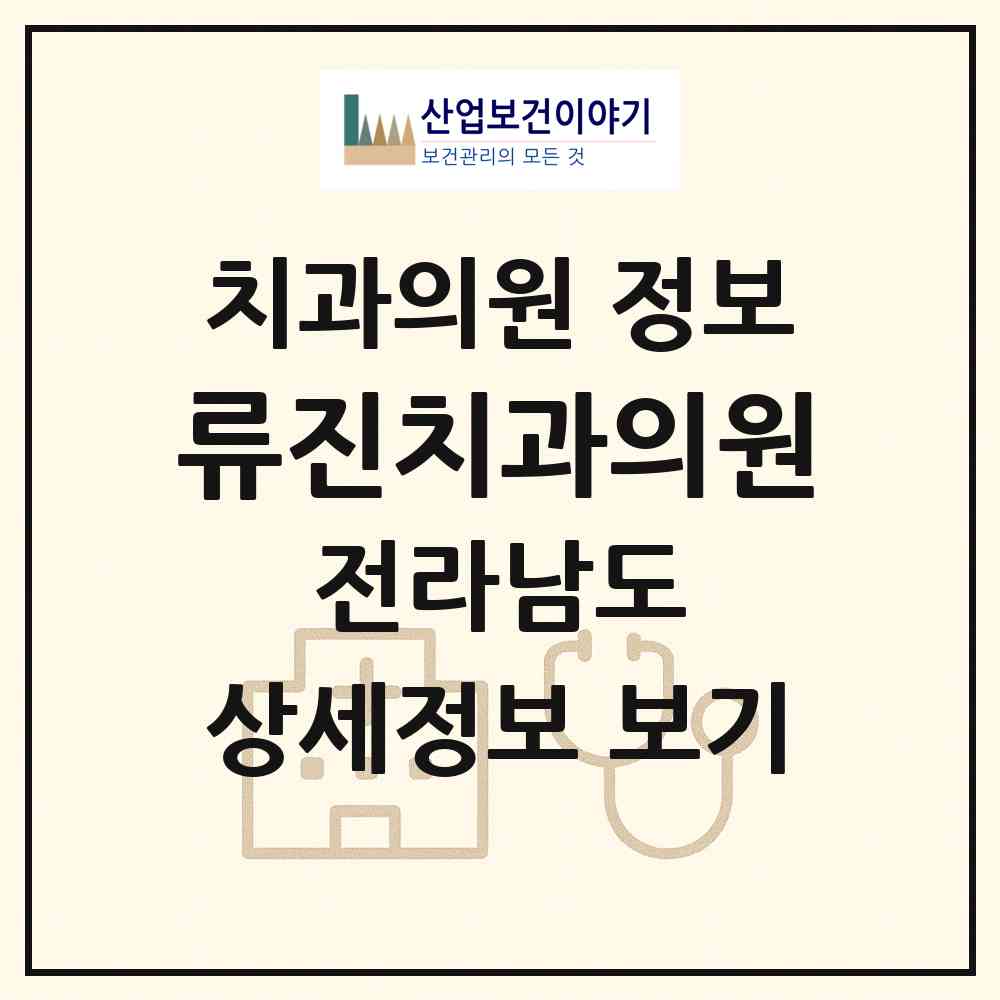 2026 류진치과의원 (순천시 왕조2동)|치과의원|요양기관 정보