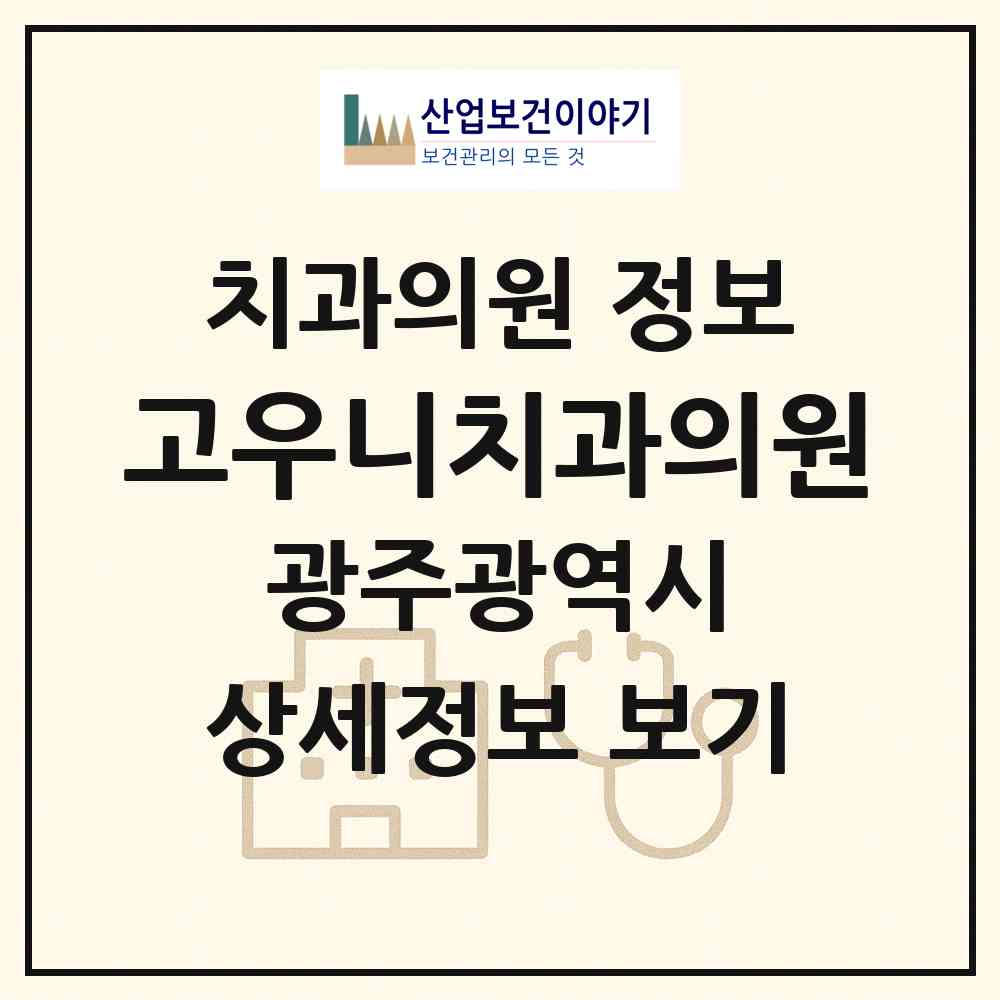 2026 고우니치과의원 (광주 서구 상무2동)|치과의원|요양기관 정보