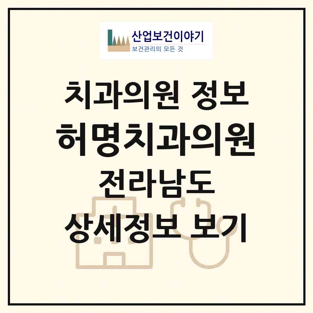 2026 허명치과의원 (화순군 화순읍)|치과의원|요양기관 정보