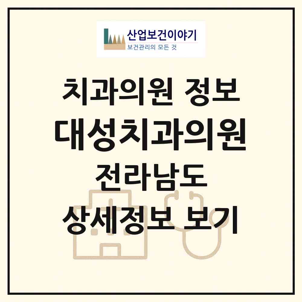 2026 대성치과의원 (완도군 완도읍)|치과의원|요양기관 정보
