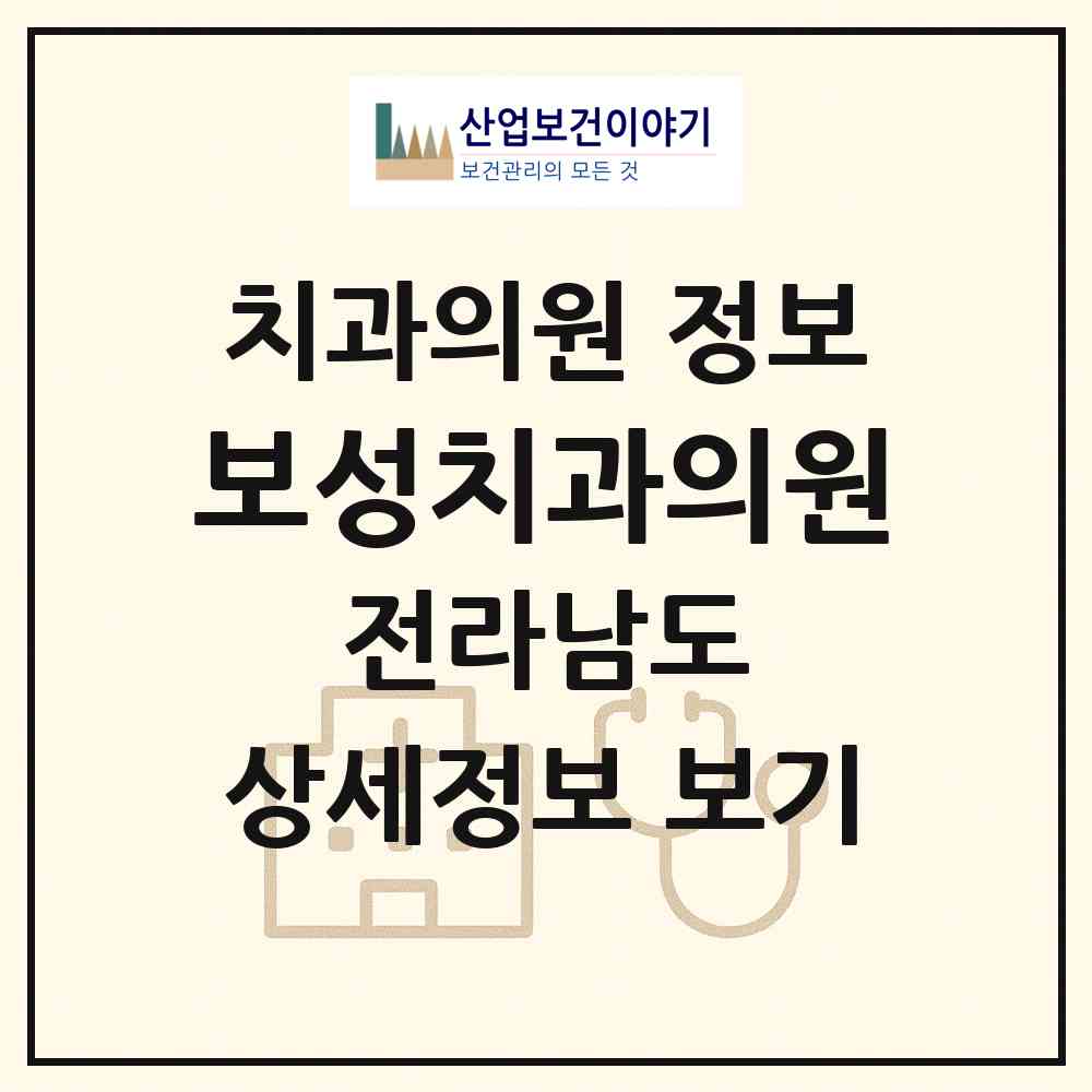 2026 보성치과의원 (보성군 보성읍)|치과의원|요양기관 정보
