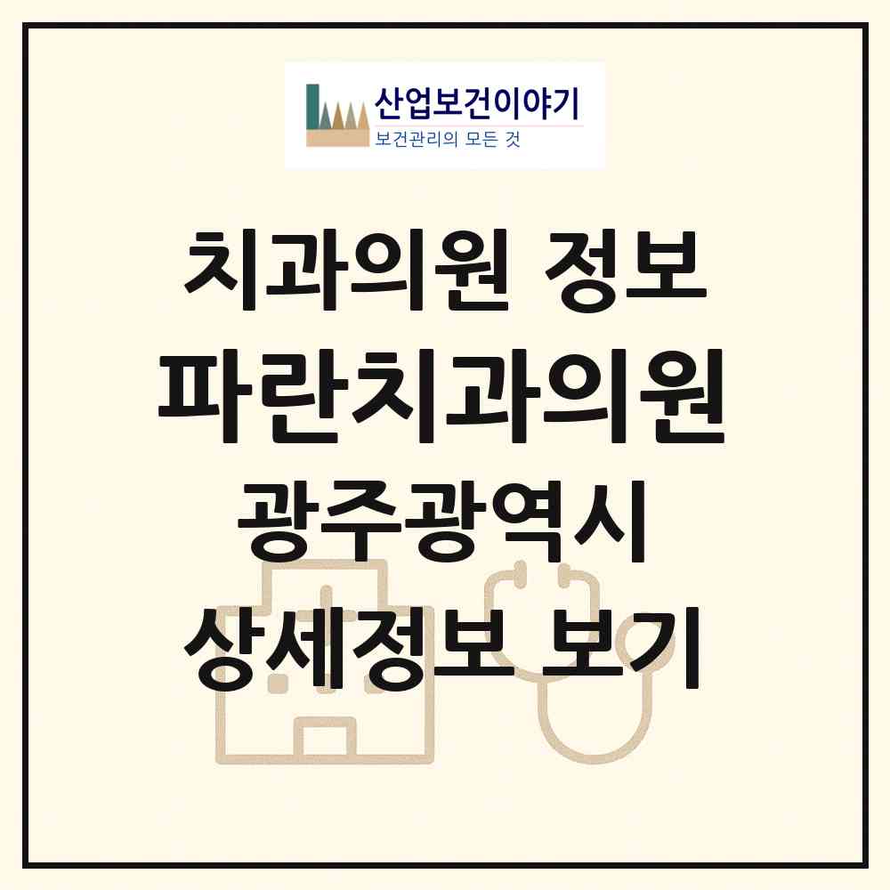 2026 파란치과의원 (광주 서구 치평동)|치과의원|요양기관 정보