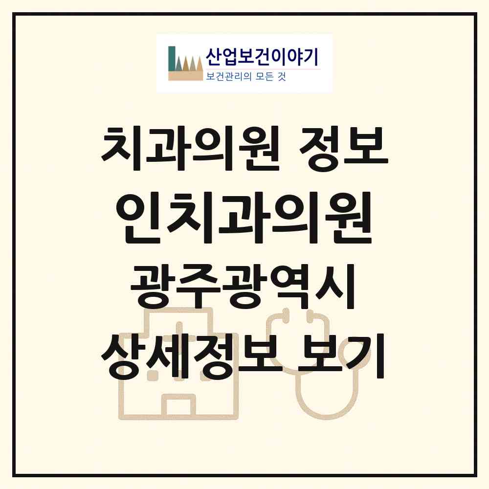 2026 인치과의원 (광주 서구 상무2동)|치과의원|요양기관 정보