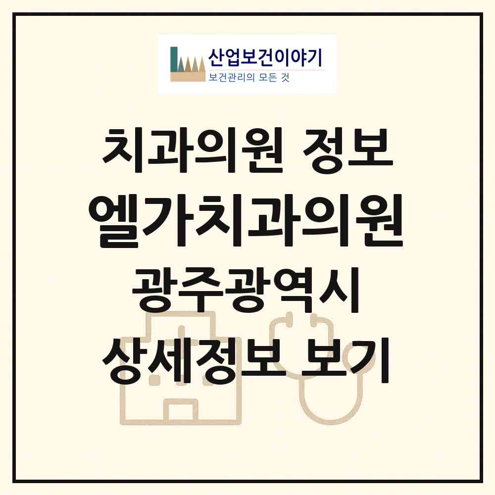 2026 엘가치과의원 (광주 서구 풍암동)|치과의원|요양기관 정보