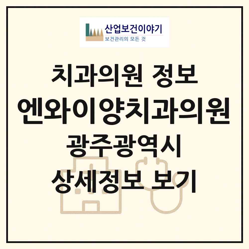 2026 엔와이양치과의원 (광주 북구 운암1동)|치과의원|요양기관 정보