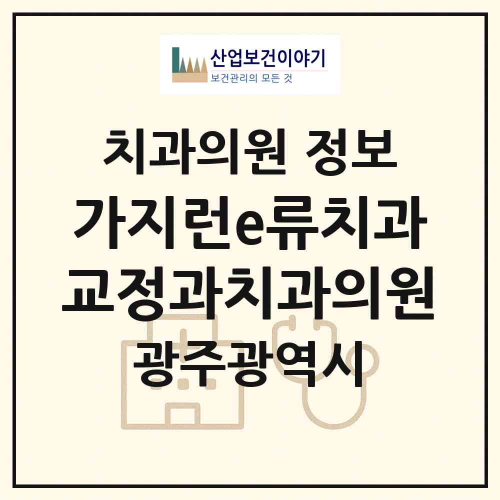2026 가지런e류치과교정과치과의원 (광주 북구 우산동)|치과의원|요양기관 정보