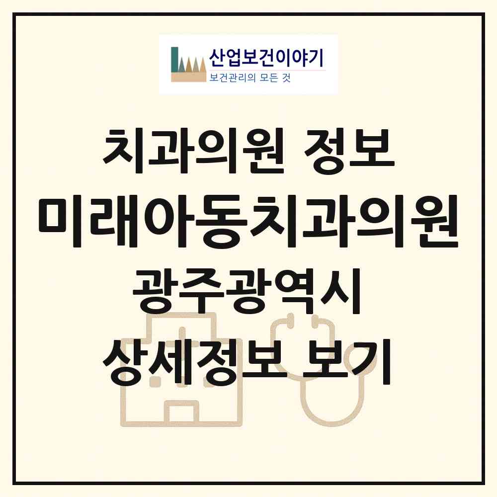 2026 미래아동치과의원 (광주 남구 봉선1동)|치과의원|요양기관 정보
