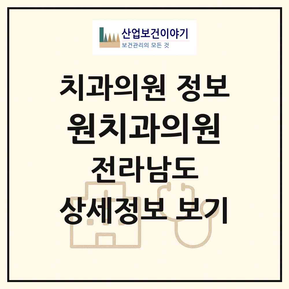 2026 원치과의원 (화순군 화순읍)|치과의원|요양기관 정보