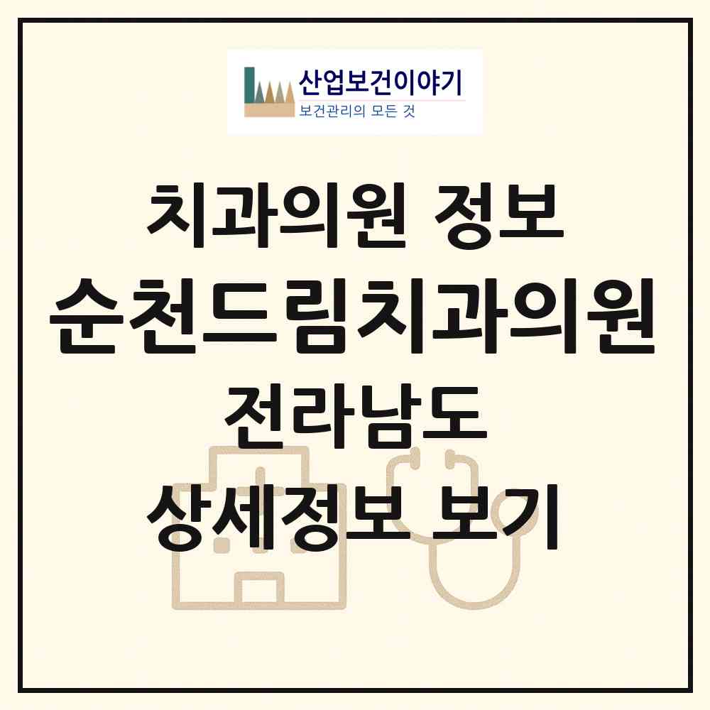 2026 순천드림치과의원 (순천시 덕연동)|치과의원|요양기관 정보